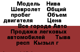  › Модель ­ Нива Шевролет › Общий пробег ­ 60 › Объем двигателя ­ 2 › Цена ­ 390 000 - Все города Авто » Продажа легковых автомобилей   . Тыва респ.,Кызыл г.